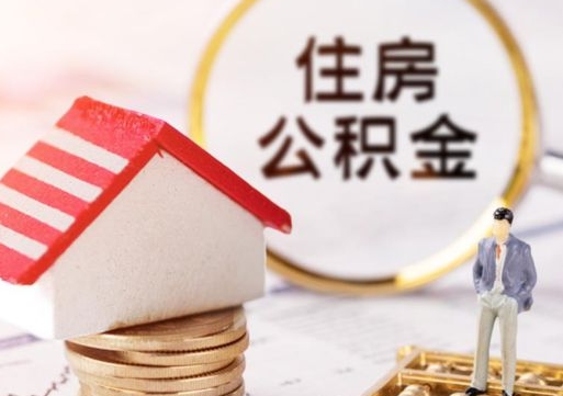 昌邑封存了住房公积金如何提（已经封存了的公积金怎么提取）