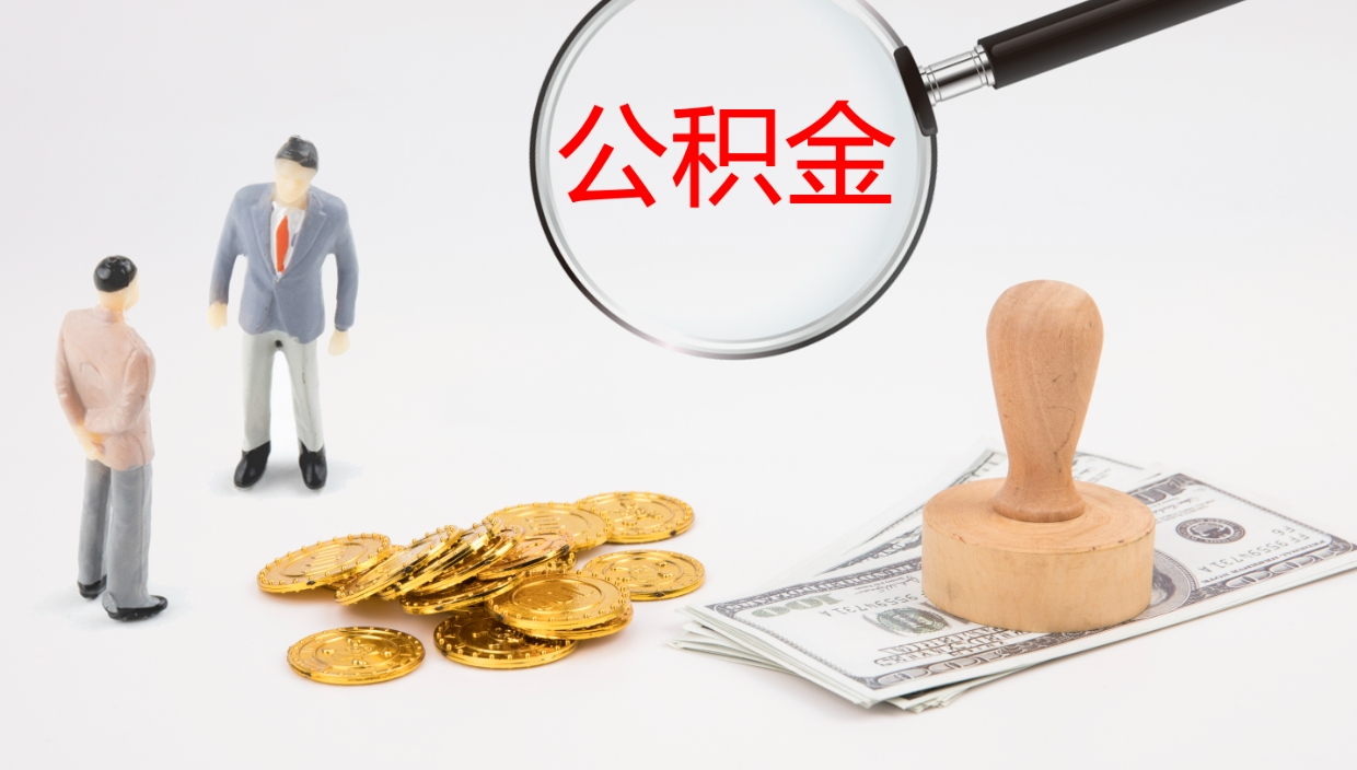 昌邑公积金代取（代取公积金可靠吗）